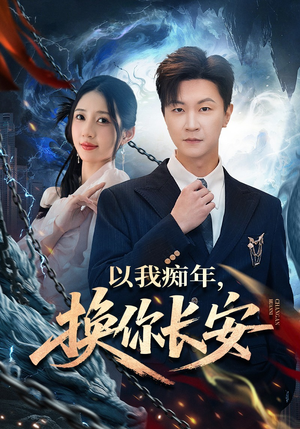 以我痴年，换你长安（60集）古装短剧热门推荐