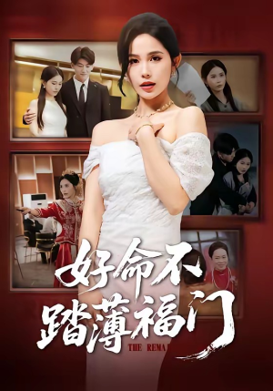 好命不踏薄福门（70集）免费看剧热门短剧
