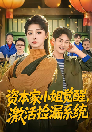 资本家小姐觉醒，激活捡漏系统（80集）每天分享好看精彩片段