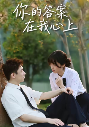 你的答案在我心上(56集) 你的答案在我心上(56集)深夜短剧精彩分享