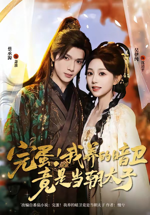 完蛋！我养的暗卫竟是当朝太子（60集）热门短剧推荐短剧片段