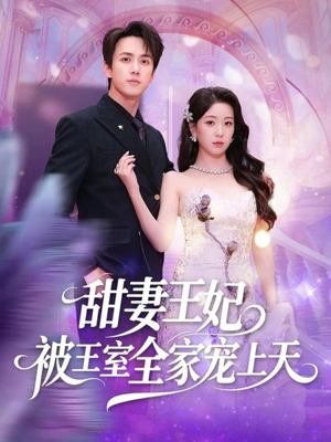 甜妻王妃被王室全家宠上天(63集) 甜妻王妃被王室全家宠上天(63集)韩国短剧精彩片段