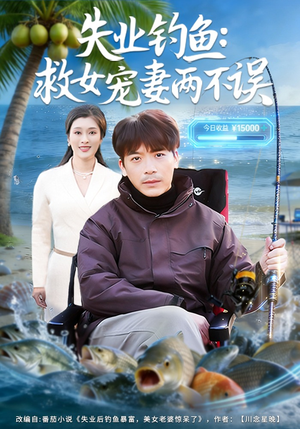 失业钓鱼：救女宠妻两不误（80集）一部短剧追的停不下来