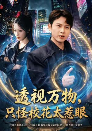 透视万物，只怪校花太惹眼（80集）这个短剧看着太上头了