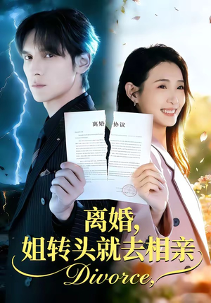 离婚，姐转头就去相亲（80集）正能量短剧上热门