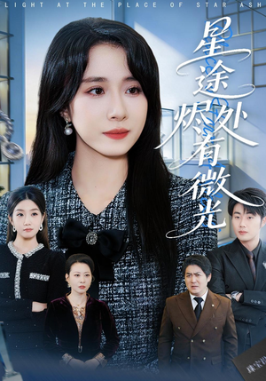 星途烬处有微光（88集）短剧大结局全集特惠