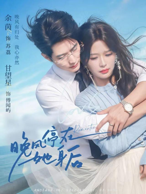 晚风停在她身后（61集）韩国短剧精彩片段