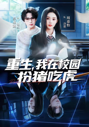 重生，我在校园扮猪吃虎（100集）热门小说改编短剧