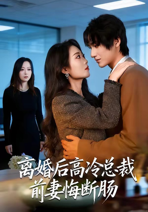 离婚后高冷总裁前妻悔断肠（80集）好看的短剧追到爽