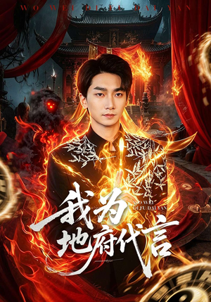 我为地府代言（78集）热门儿短剧抢先看