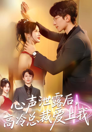 心声泄露后，高冷总裁爱上我（80集）短剧全集特惠限时看