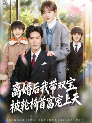 离婚后我带双宝被轮椅首富宠上天（74集）不睡觉也要看完的短剧