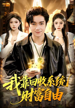 我靠回收系统财富自由（102集）爆款短剧正在热播