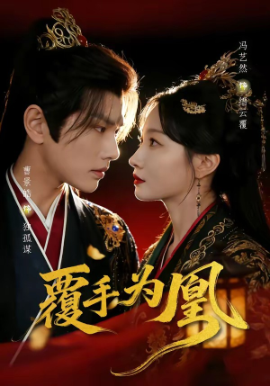 覆手为凰（60集）精彩短剧不容错过