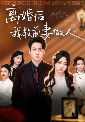 离婚后我教前妻做人（62集）短剧最热榜最近火