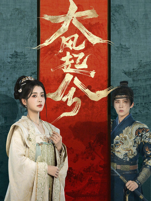 大风起兮（66集）短剧合集蓝光画质