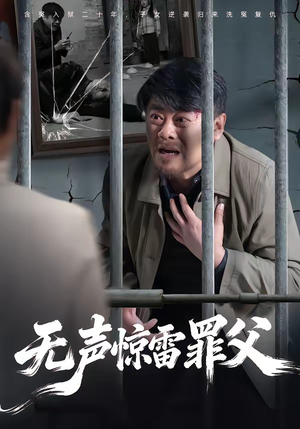 无声惊雷罪父（55集）短剧全剧终限免畅刷