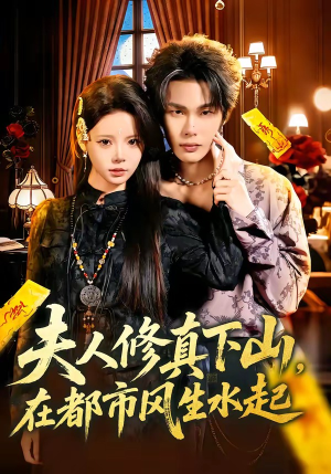 夫人修真下山，在都市风生水起（66集）万里归乡短剧精彩剧情