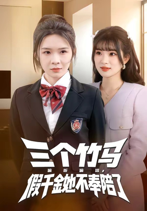三个竹马偏听偏信，假千金她不奉陪了（80集）短剧全剧终合集放送