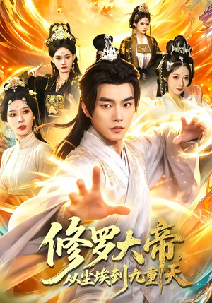 修罗大帝，从尘埃到九重天（80集）短剧解说推荐好剧