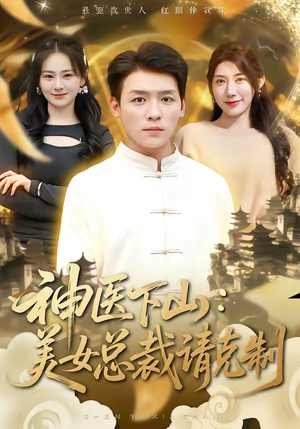 神医下山，美女总裁请克制（69集）左下角看全集精彩短剧