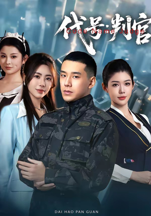 代号：判官（83集）热门短剧推荐精彩片段