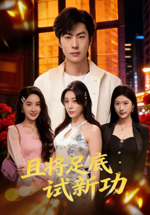且将足底试新功（80集）热门短剧推荐准时更新