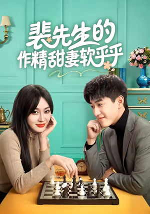 裴先生的作精甜妻软乎乎（59集）短剧大结局连更全集