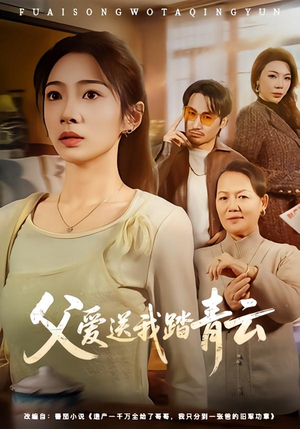 父爱送我踏青云（60集）短剧追到爽越看越好看