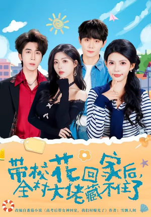 带校花回家后，全村大佬藏不住了（63集）热门小说改编短剧