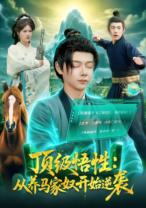 顶级悟性：从养马家奴开始逆袭（97集）超好看短剧追不停