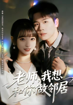 老师，我想和你做邻居（80集）男女都爱看的短剧片段