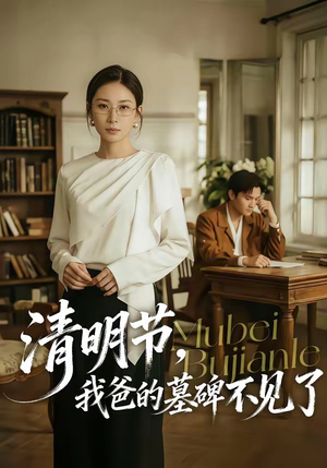 清明节，我爸的墓碑不见了（60集）喜欢短剧的看过来