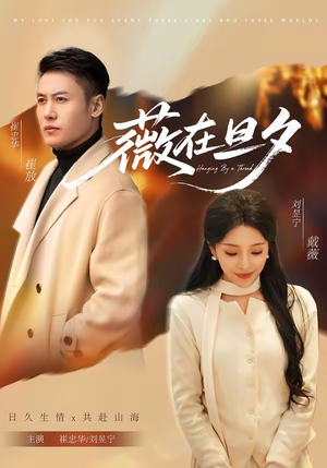 薇在旦夕（80集）古装重生短剧推荐