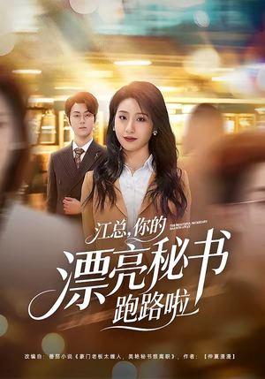 江总，你的漂亮秘书跑路啦（72集）最火爆的热门短剧