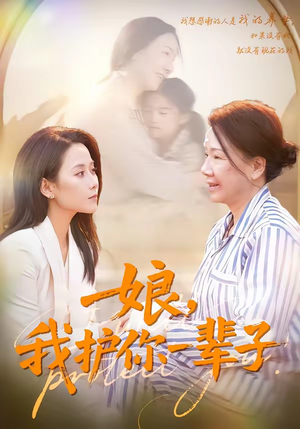 娘，我护你一辈子（63集）亿人都在追的精彩短剧