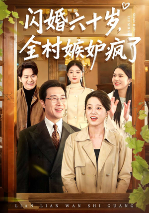 闪婚六十岁，全村嫉妒疯了（80集）每天分享不一样的短剧