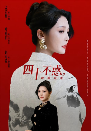 四十不惑，破茧为光（48集）更新短剧精彩不断