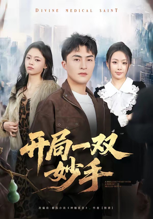 开局一双妙手（66集）短剧热播中抢先看