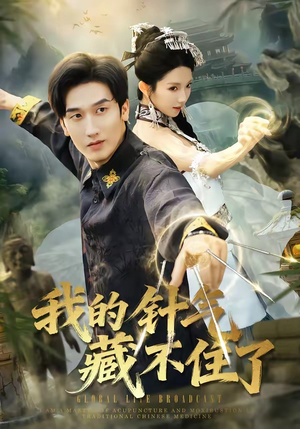 我的针气藏不住了（69集）精彩短剧不容错过