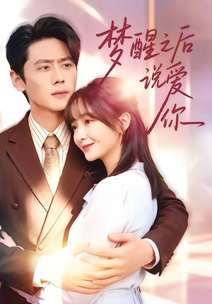 梦醒之后说爱你（60集）短剧宝藏全集限免看