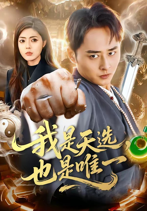 我是天选，也是唯一（97集）热播短剧持续更新