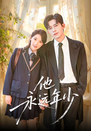 他永远年少（93集）每天分享短剧精彩片段