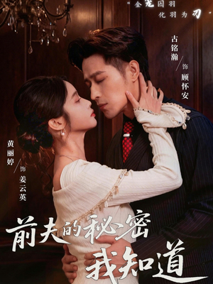 前夫的秘密我知道（62集）短剧完整版大结局