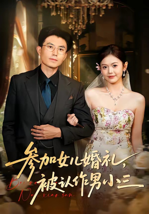 参加女儿婚礼，被认作男小三（36集）短剧全集高清完整版