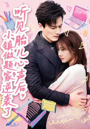 听见胎儿心声后，小镇做题家逆袭了（66集）短剧男主角排行榜