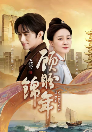 顾盼锦年（36集）短剧太好看了强烈推荐