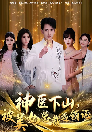 神医下山，被美女总裁逼领证（78集）短剧合集彩蛋完整版