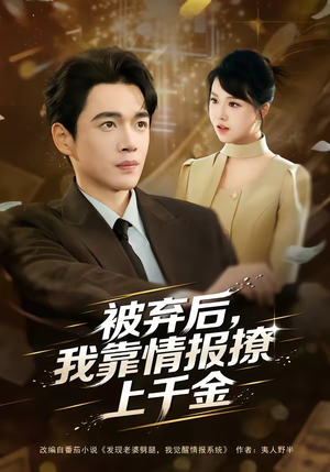 被弃后，我靠情报撩上千金（80集）古装重生短剧推荐