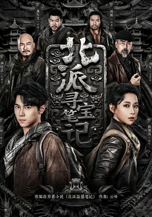 北派寻宝笔记（62集）好看短剧每天更新